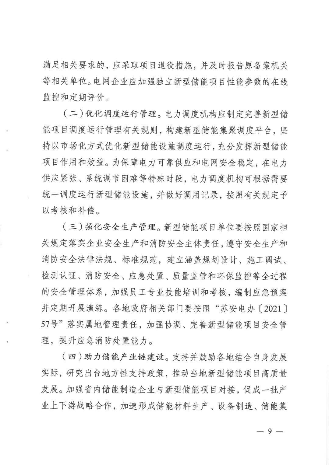 《關于加快推動我省新型儲能項目高質量發展的若干措施的通知》