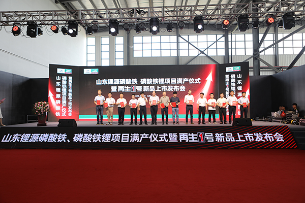 山東鋰源舉行磷酸鐵、磷酸鐵鋰滿產儀式 并發布“再生1號”Z系列新品