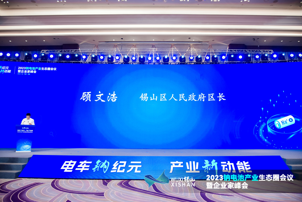 2023鈉電池產(chǎn)業(yè)生態(tài)圈會(huì)議暨企業(yè)家峰會(huì)現(xiàn)場(chǎng)