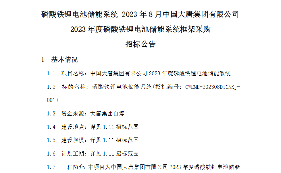 3GWh!電芯容量≥280Ah!又一央企開啟2023年儲能系統(tǒng)集采 3GWh!電芯容量≥280Ah!又一央企開啟2023年儲能系統(tǒng)集采