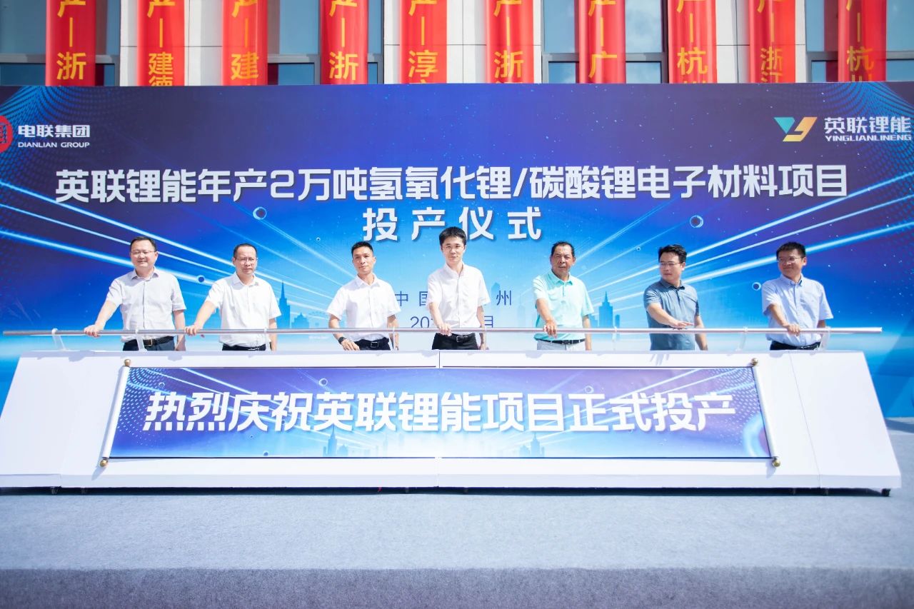 英聯鋰能年產2萬噸氫氧化鋰/碳酸鋰電子材料項目投產
