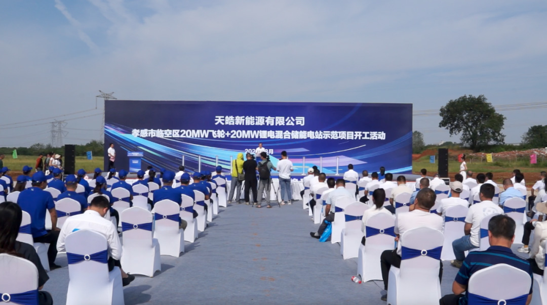 天皓新能源孝感儲能電站示范項目順利開工 天皓新能源孝感儲能電站示范項目順利開工
