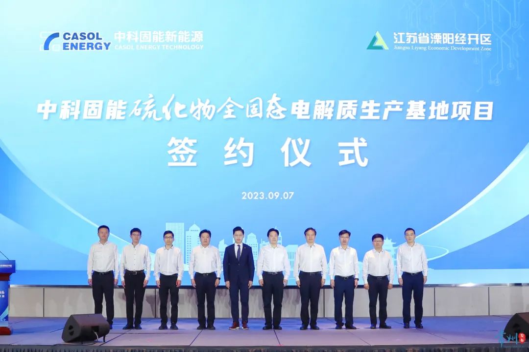 60億!中科固能硫化物全固態(tài)電解質(zhì)生產(chǎn)基地項目簽約江蘇溧陽