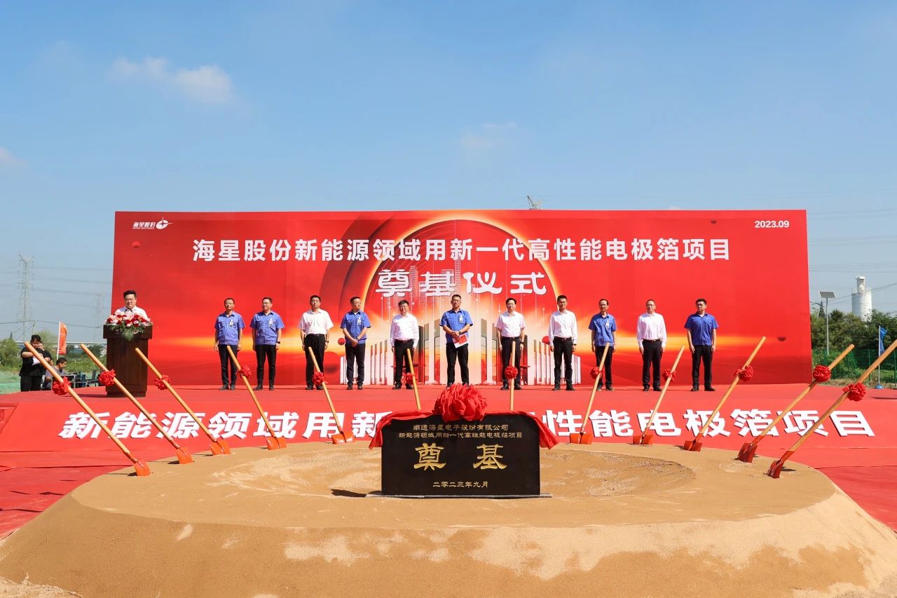 海星股份“新能源領域用新一代高性能電極箔項目”開工 海星股份“新能源領域用新一代高性能電極箔項目”開工