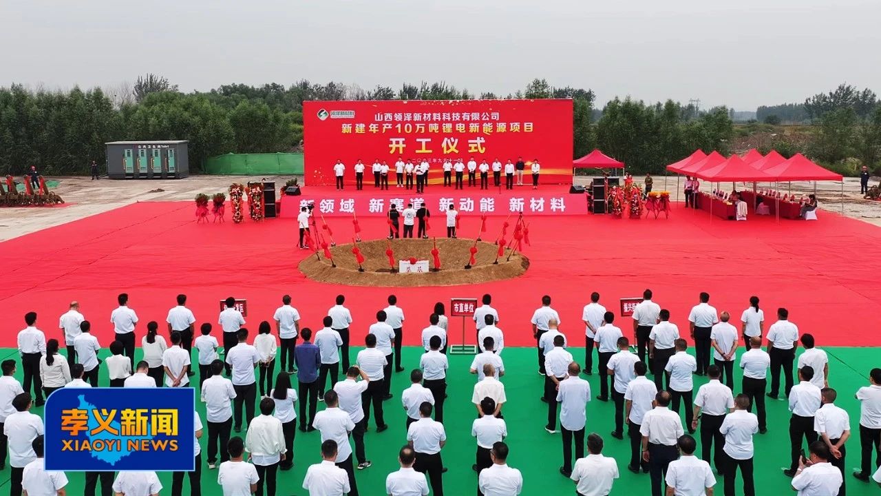 領(lǐng)澤新材料10萬噸/年鋰電新能源項(xiàng)目開工