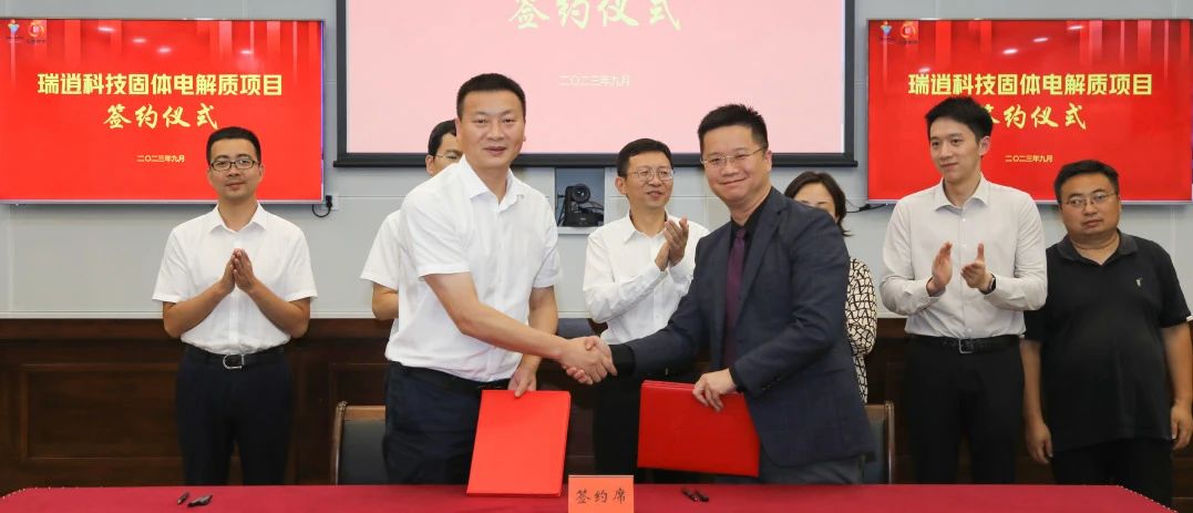 瑞逍科技硫化物全固態(tài)電解質(zhì)生產(chǎn)基地項目簽約儀式