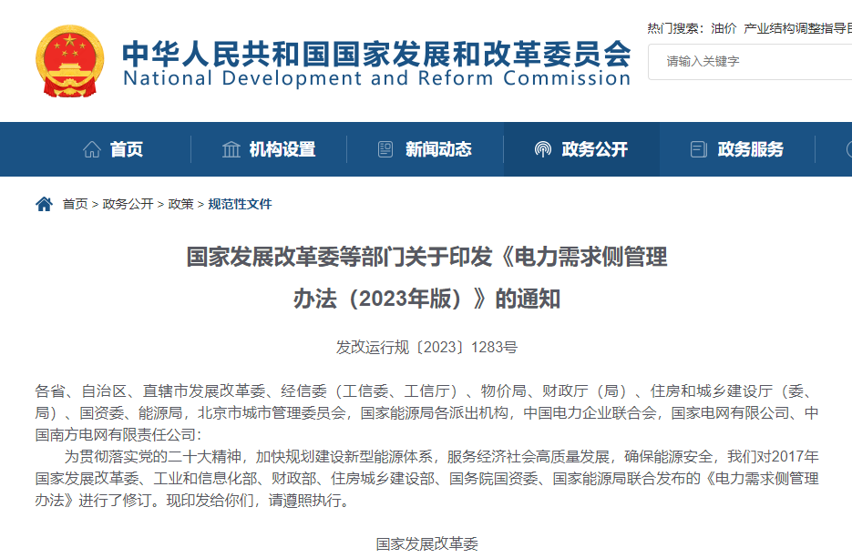 國家發(fā)改委等六部門印發(fā)《電力需求側(cè)管理辦法(2023年版)》