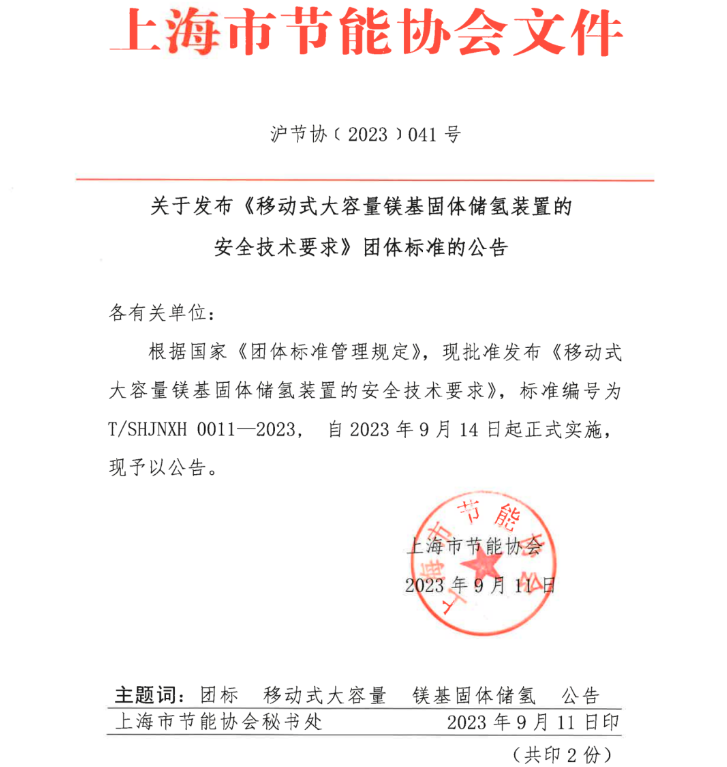《移動式大容量鎂基固體儲氫裝置的安全技術要求》團體標準
