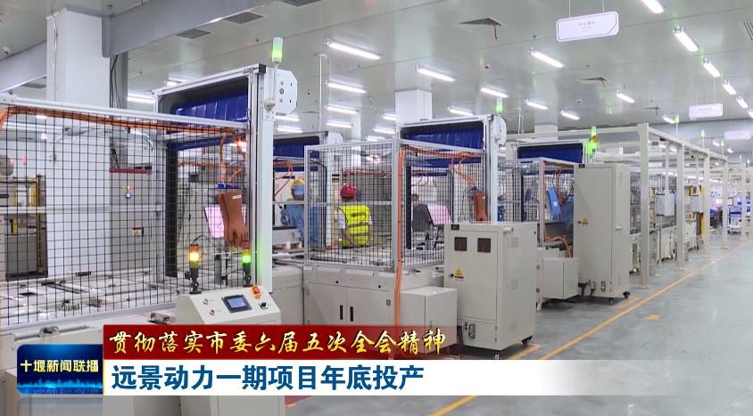 20GWh!遠景動力湖北十堰動力電池一期項目今年底將全部投產 20GWh!遠景動力湖北十堰動力電池一期項目今年底將全部投產