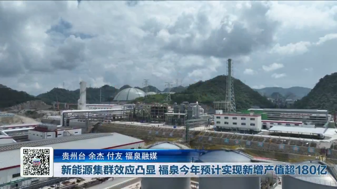 新能源集群效應凸顯 貴州福泉今年預計實現新增產值超180億 新能源集群效應凸顯 貴州福泉今年預計實現新增產值超180億