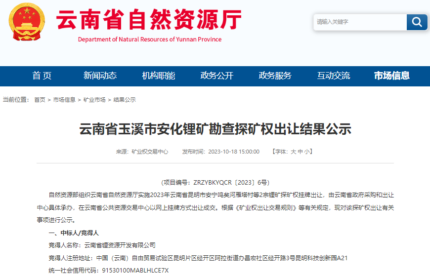 云南省玉溪市安化鋰礦探礦權(quán)