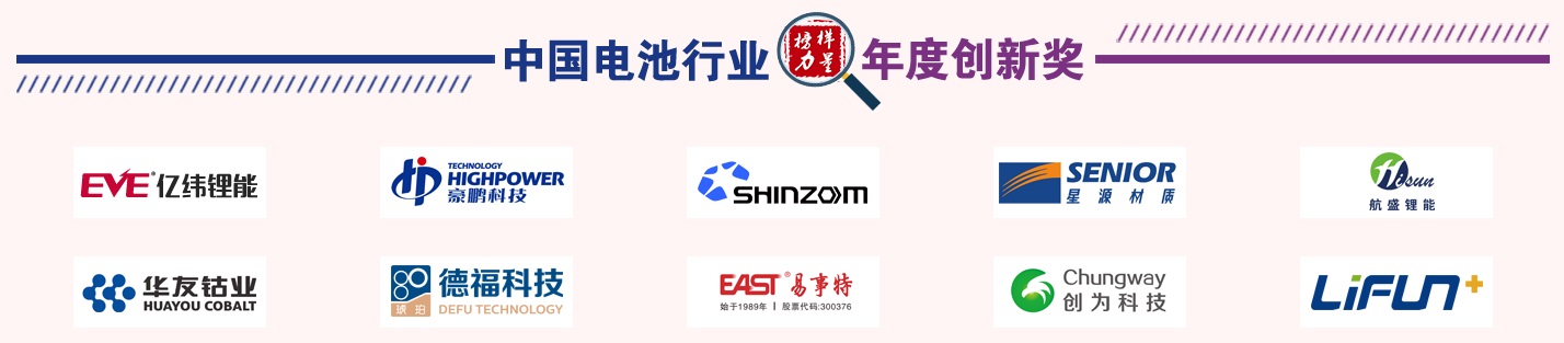 第13屆中國(guó)電池新能源行業(yè)年度創(chuàng)新獎(jiǎng)獲獎(jiǎng)名單