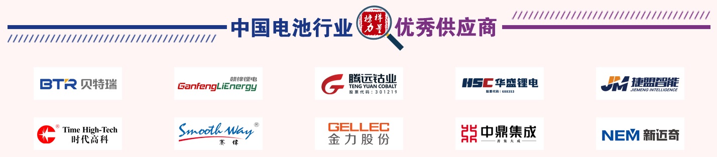 第13屆中國(guó)電池新能源行業(yè)優(yōu)秀供應(yīng)商獎(jiǎng)名單