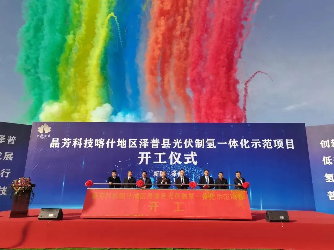晶芳科技喀什地區澤普縣光伏制氫一體化示范項目開工 晶芳科技喀什地區澤普縣光伏制氫一體化示范項目開工