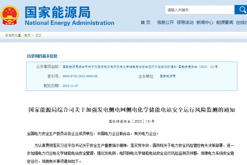 2025年全部納入！國家能源局發文強化電化學儲能電站安全運行風險監測