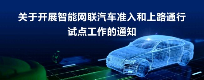 關于開展智能網聯汽車準入和上路通行試點工作的通知 關于開展智能網聯汽車準入和上路通行試點工作的通知