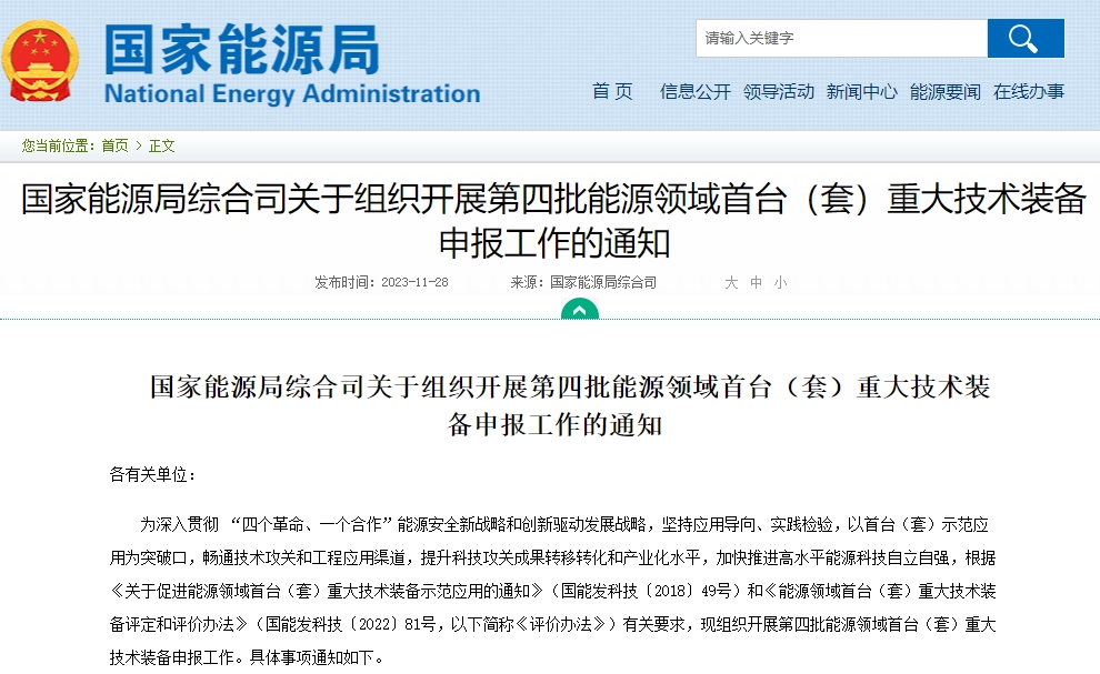 聚焦新型儲能等方向 第四批能源領(lǐng)域首臺（套）重大技術(shù)裝備申報開啟