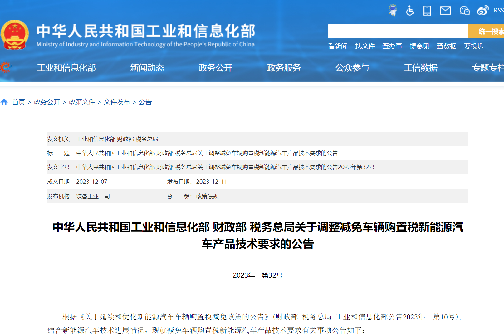 《中華人民共和國工業和信息化部、財政部、稅務總局關于調整減免車輛購置稅新能源汽車產品技術要求的公告》