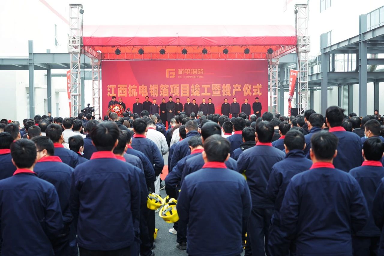 江西杭電銅箔項目竣工投產