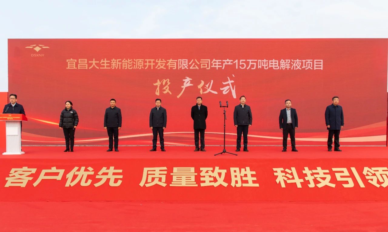 宜昌大生新能源開發有限公司年產15萬噸電解液項目投產儀式