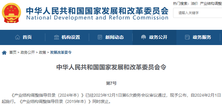 產業結構調整指導目錄（2024年本）