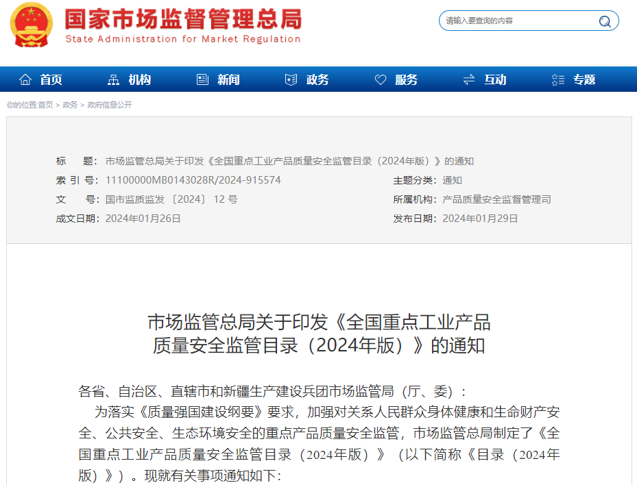 全國(guó)重點(diǎn)工業(yè)產(chǎn)品質(zhì)量安全監(jiān)管目錄（2024年版）