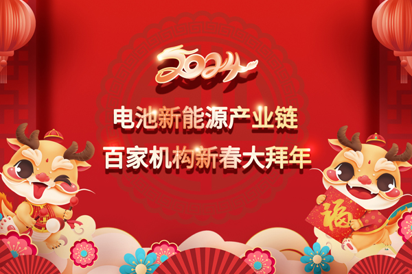 2024中國電池新能源產業鏈百家機構大拜年
