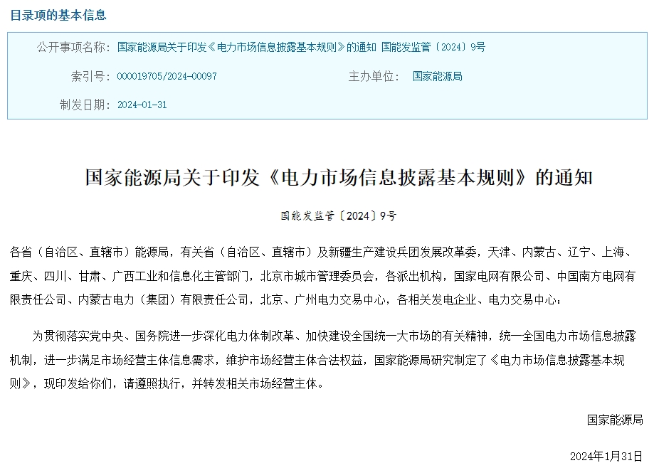 國家能源局印發(fā)《電力市場信息披露基本規(guī)則》