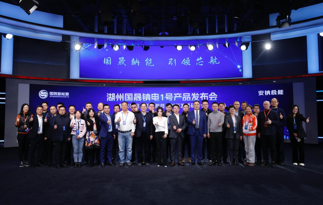 湖州國晟新能源鈉電1號產品發布會