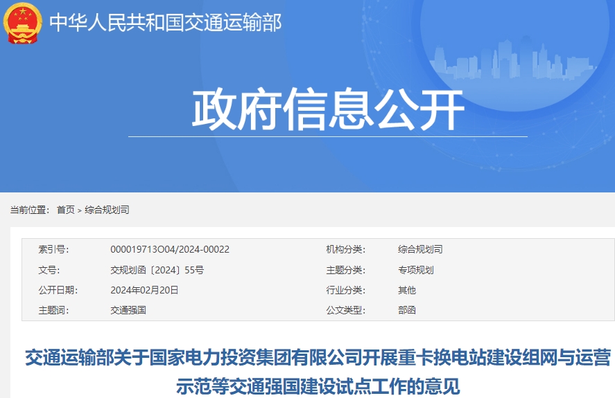  交通運(yùn)輸部關(guān)于國家電力投資集團(tuán)有限公司開展重卡換電站建設(shè)組網(wǎng)與運(yùn)營示范等交通強(qiáng)國建設(shè)試點(diǎn)工作的意見