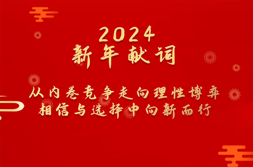 2024年新年獻詞：從內卷競爭走向理性博弈  相信與選擇中向新而行