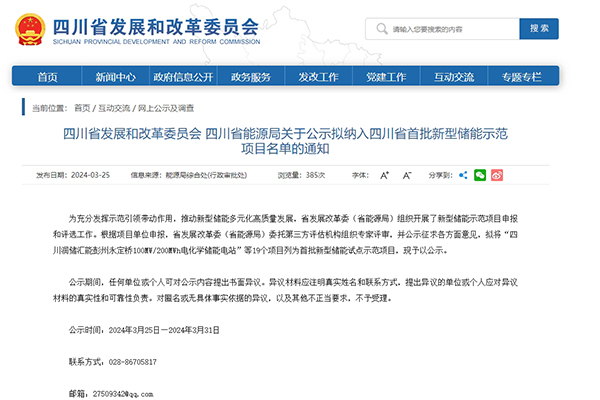 19個！四川省首批新型儲能示范項目名單公示