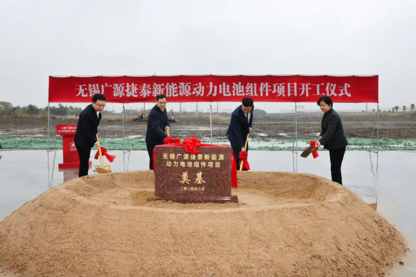 10億元！廣源捷泰新能源動力電池組件項目于江蘇無錫開工