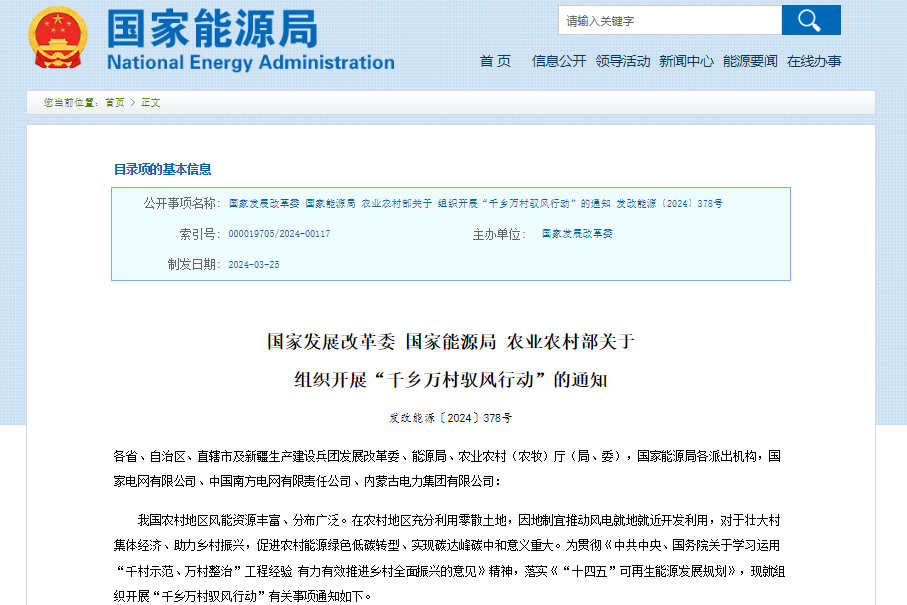 每村不超過20MW！三部門組織開展“千鄉(xiāng)萬村馭風(fēng)行動”