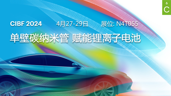 OCSiAl將攜單壁碳納米管鋰離子電池系列產品，參加于4月27日至29日在重慶舉辦的CIBF 2024