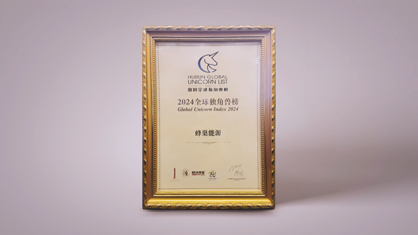 連續三年上榜！蜂巢能源入選胡潤百富《2024全球獨角獸榜》百強