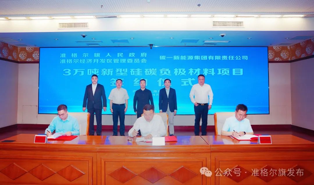 20億元!碳一新能源新型硅碳負極材料項目簽約 20億元!碳一新能源新型硅碳負極材料項目簽約