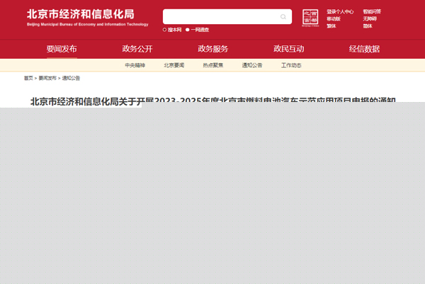 北京市開展2023-2025年度北京市燃料電池汽車示范應(yīng)用項目申報工作