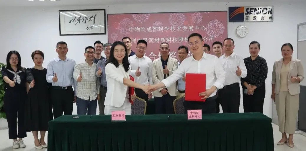 星源材質與中物院成科中心簽署戰略合作框架協議 星源材質與中物院成科中心簽署戰略合作框架協議