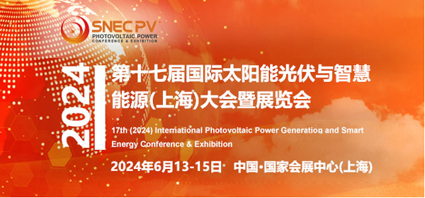 SNEC第十七屆（2024）國際太陽能光伏與智慧能源（上海）大會暨展覽會
