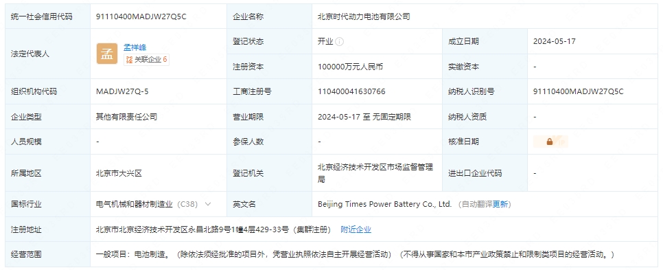 小米汽車、寧德時代等成立動力電池公司 注冊資本10億