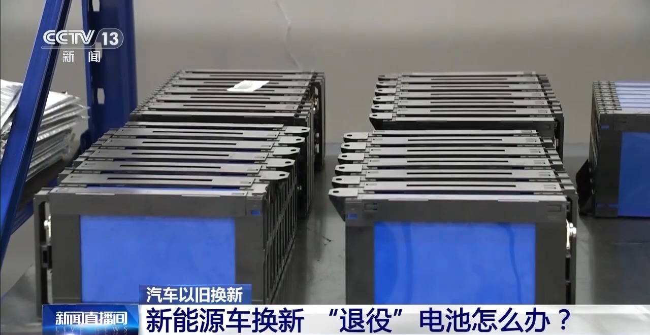 新能源車換新，“退役”電池怎么辦？