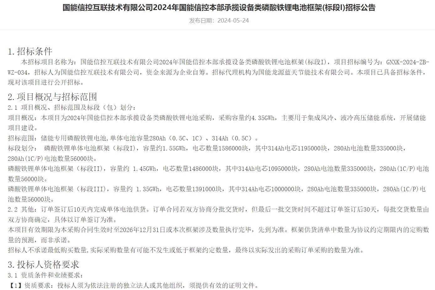 4.35GWh！280Ah/314Ah！國信能控又一磷酸鐵鋰電池集采