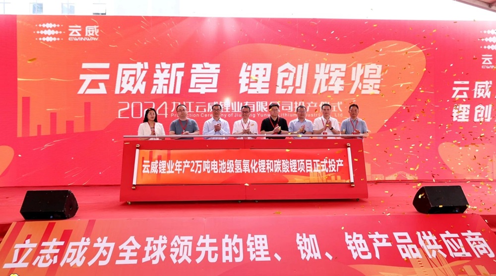 云威鋰業一期年產2萬噸氫氧化鋰和碳酸鋰項目投產儀式 云威鋰業一期年產2萬噸氫氧化鋰和碳酸鋰項目投產儀式