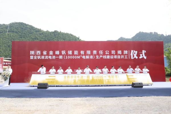 年產1萬m3！全釩液流電池電解液一期項目在陜西商洛開工
