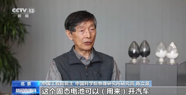 陳立泉:推動(dòng)鋰電突圍 從跟跑到領(lǐng)跑 陳立泉:推動(dòng)鋰電突圍 從跟跑到領(lǐng)跑