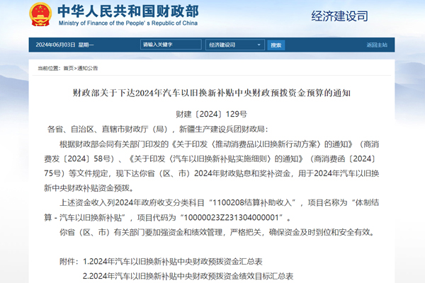 64.4億元！財政部下達2024年汽車以舊換新補貼