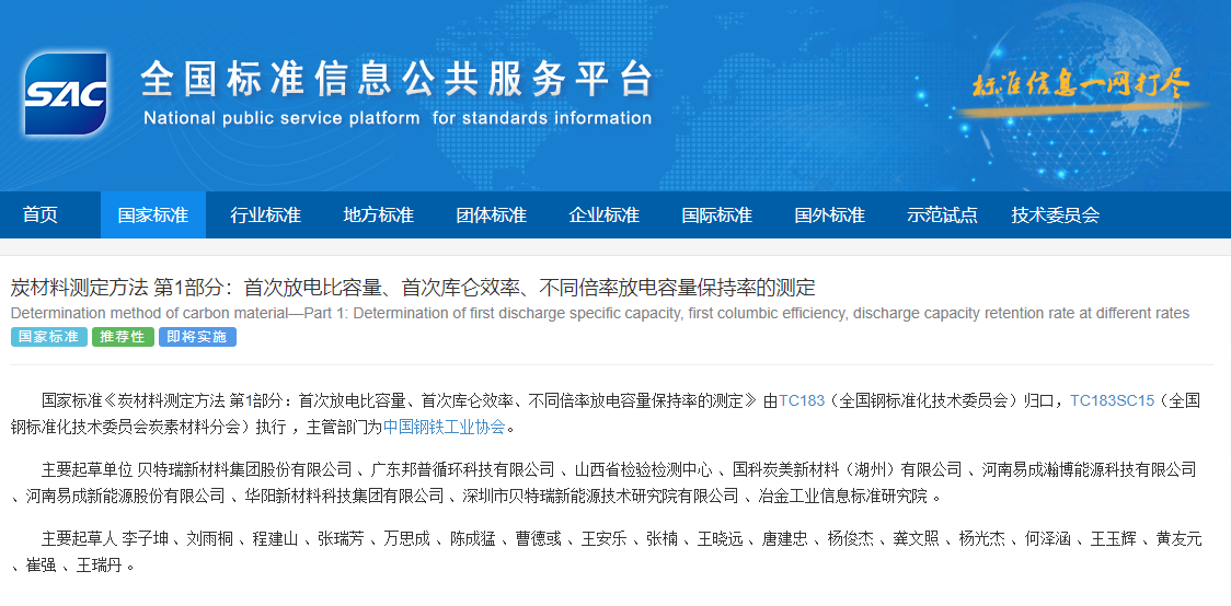 引領鋰電行業發展 貝特瑞主導兩項國家標準正式發布 引領鋰電行業發展 貝特瑞主導兩項國家標準正式發布