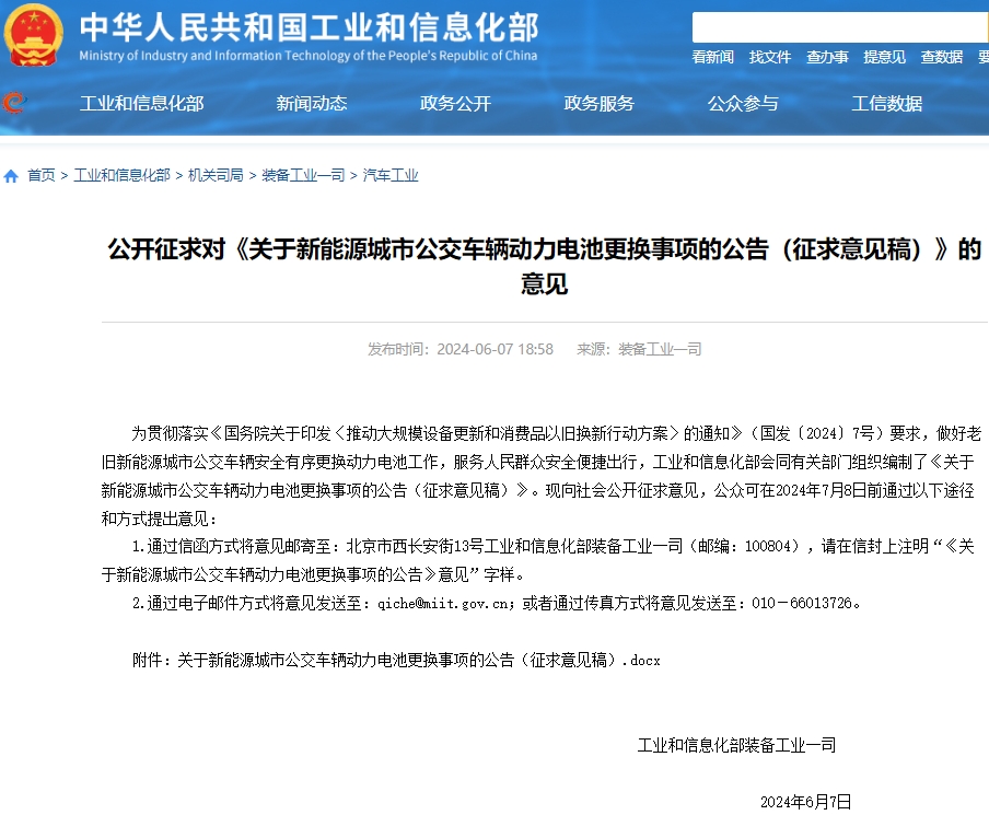 事關新能源城市公交車輛動力電池更換事項 工信部公開征求意見 事關新能源城市公交車輛動力電池更換事項 工信部公開征求意見
