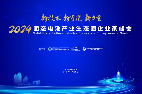 倒計時15天！2024固態電池產業生態圈企業家峰會參會名錄來啦！